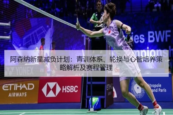 阿森纳新星减负计划：青训体系、轮换与心智培养策略解析及赛程管理