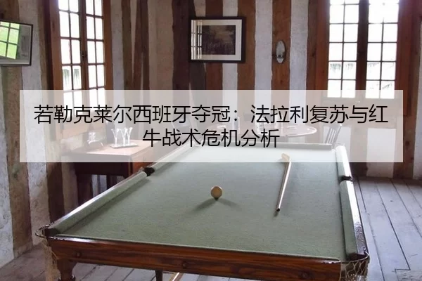 ruo-lei-ke-lai-er-xi-ban-ya-duo-guan-fa-la-li-fu-su-yu-hong-niu-zhan-shu-wei-ji-fen-xi-2-947.jpg