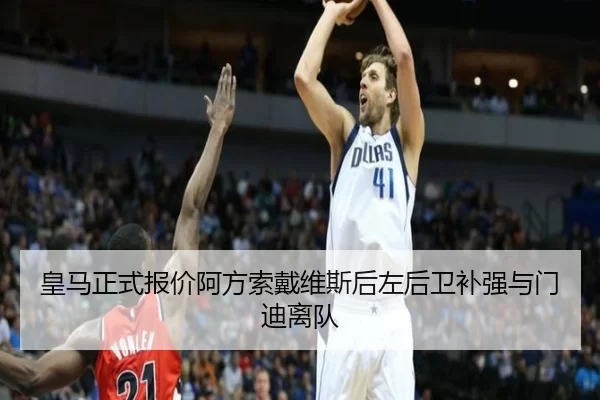 皇马正式报价阿方索戴维斯后左后卫补强与门迪离队