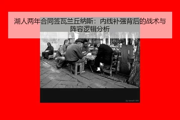 hu-ren-liang-nian-he-tong-qian-wa-lan-qiu-na-si-nei-xian-bu-qiang-bei-hou-de-zhan-shu-yu-zhen-rong-luo-ji-fen-xi-2-484.jpg